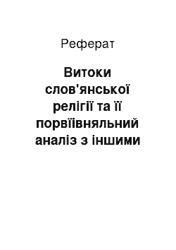 Реферат: Витоки слов'янської релігії та її порвїівняльний аналіз з іншими Індоєвропейськимисистемами світогляду