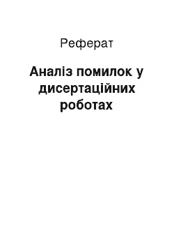 Реферат: Аналіз помилок у дисертаційних роботах