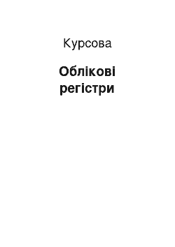 Курсовая: Облікові регістри