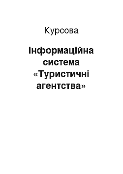 Курсовая: Інформаційна система «Туристичні агентства»