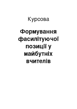 Курсовая: Формування фасилітуючої позиції у майбутніх вчителів