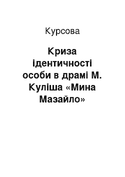 Курсовая: Криза ідентичності особи в драмі М. Куліша «Мина Мазайло»