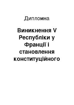 Дипломная: Виникнення V Республіки у Франції і становлення конституційного ладу