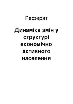 Реферат: Динаміка змін у структурі економічно активного населення України