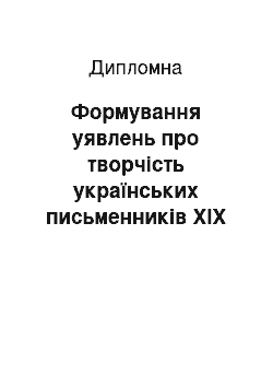 Дипломная: Формування уявлень про творчість українських письменників ХІХ ст. як засіб розширення читацького кругозору молодших школярів