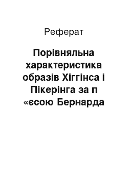 Реферат: Порiвняльна характеристика образiв Хiггiнса i Пiкерiнга за п «єсою Бернарда Шоу» Пiгмалiон`