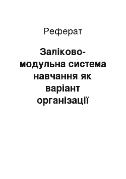 Реферат: Зачетно-модульная система обучения как вариант организации профильного обучения на старшей ступени школы