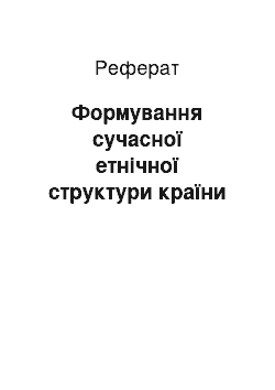 Реферат: Формування сучасної етнічної структури країни