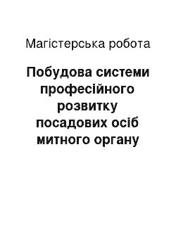 Магистерская работа: Побудова системи професійного розвитку посадових осіб митного органу