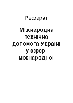 Реферат: Міжнародна технічна допомога Україні у сфері міжнародної трудової міграції