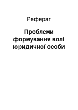 Реферат: Проблеми формування волі юридичної особи