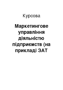 Курсовая: Маркетингове управління діяльністю підприємств (на прикладі ЗАТ «Сармат»)