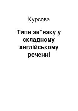 Курсовая: Типи зв"язку у складному англійському реченні