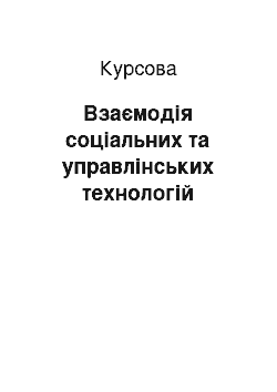 Курсовая: Взаємодія соціальних та управлінських технологій