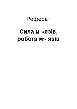 Реферат: Сила м «язів, робота м» язів