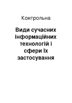 Контрольная: Види сучасних інформаційних технологій і сфери їх застосування