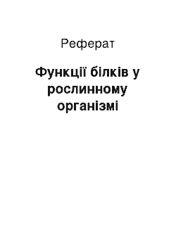 Реферат: Функції білків у рослинному організмі