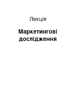 Лекция: Маркетингові дослідження