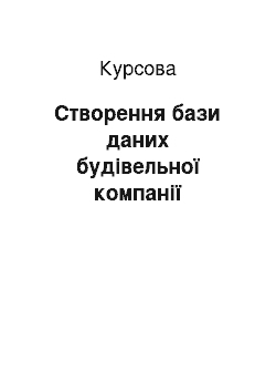 Курсовая: Створення бази даних будівельної компанії