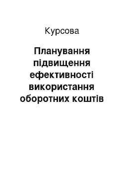 Курсовая: Планування підвищення ефективності використання оборотних коштів