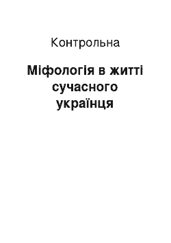 Контрольная: Міфологія в житті сучасного українця