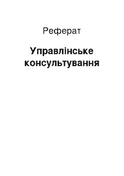 Реферат: Управлінське консультування