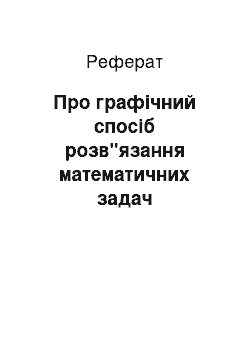 Реферат: Про графічний спосіб розв"язання математичних задач