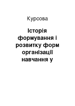 Курсовая: Історія формування і розвитку форм організації навчання у світовій теорії та практиці