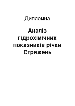 Дипломная: Аналіз гідрохімічних показників річки Стрижень