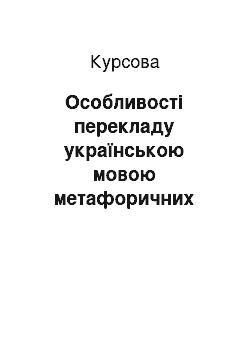 Курсовая: Особливості перекладу українською мовою метафоричних зворотів у творах Константиноса Кавафіса