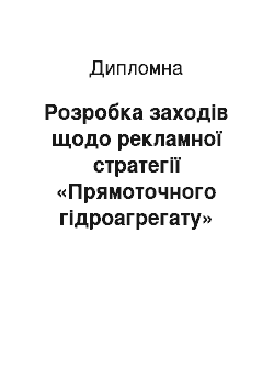 Дипломная: Розробка заходів щодо рекламної стратегії «Прямоточного гідроагрегату»