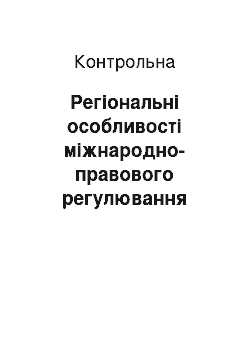 Контрольная: Регіональні особливості міжнародно-правового регулювання міжнародної трудової міграції