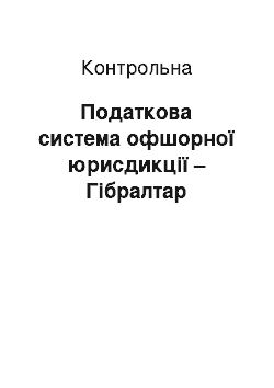 Контрольная: Податкова система офшорної юрисдикції – Гібралтар