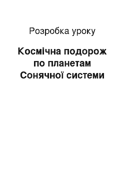 Разработка урока: Космічна подорож по планетам Сонячної системи