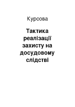 Курсовая: Тактика реалізації захисту на досудовому слідстві