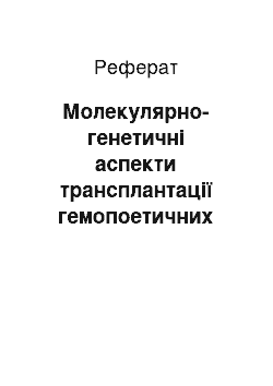 Реферат: Молекулярно-генетичні аспекти трансплантації гемопоетичних клітин