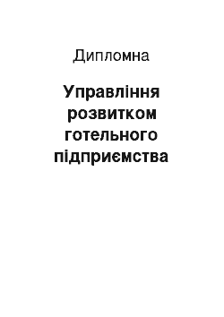 Дипломная: Управління розвитком готельного підприємства