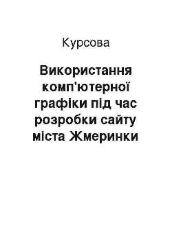 Курсовая: Використання комп'ютерної графіки під час розробки сайту міста Жмеринки