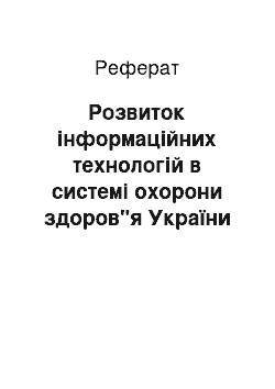 Реферат: Розвиток інформаційних технологій в системі охорони здоров"я України