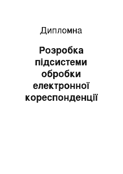 Дипломная: Розробка підсистеми обробки електронної кореспонденції