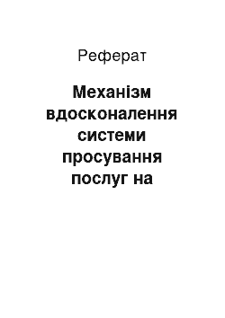 Реферат: Механізм вдосконалення системи просування послуг на прикладі підприємства