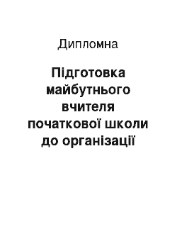 Дипломная: Підготовка майбутнього вчителя початкової школи до організації навчально–виховної роботи з гіперактивними учнями