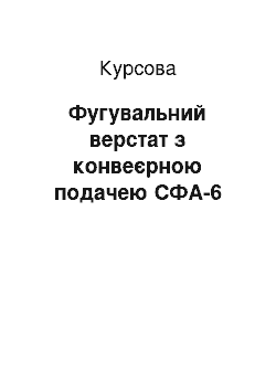 Курсовая: Фугувальний верстат з конвеєрною подачею СФА-6