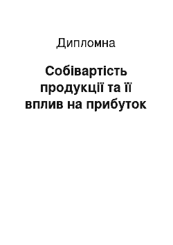 Дипломная: Собівартість продукції та її вплив на прибуток