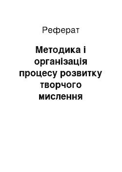 Реферат: Методика і організація процесу розвитку творчого мислення молодших школярів засобами арт-терапії на уроках музики