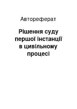 Автореферат: Рішення суду першої інстанції в цивільному процесі