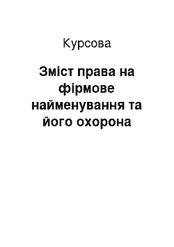 Курсовая: Зміст права на фірмове найменування та його охорона