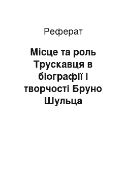 Реферат: Місце та роль Трускавця в біографії і творчості Бруно Шульца