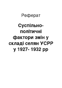 Реферат: Суспільно-політичні фактори змін у складі селян УСРР у 1927-1932 рр