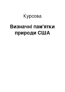 Курсовая: Визначні пам'ятки природи США